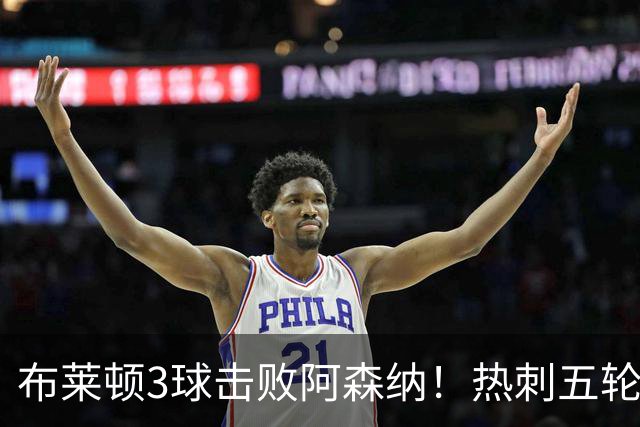 布莱顿3球击败阿森纳！热刺五轮无胜，能否走出低谷？