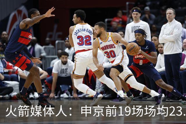 火箭媒体人：申京前19场场均23.1+9.1+7.1 但被艾顿打爆无法接受