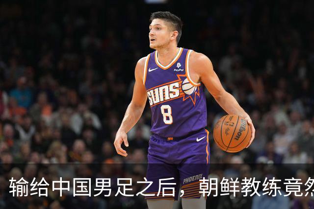 输给中国男足之后，朝鲜教练竟然说了一句比赢球更让人意外的话，格局不一般
